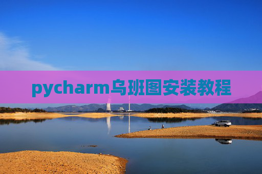 pycharm乌班图安装教程